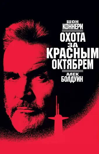  Охота за «Красным Октябрем» 