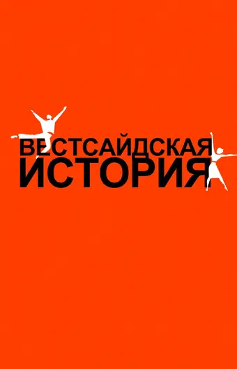 Вестсайдская история 