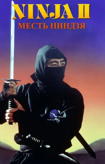  Месть ниндзя 