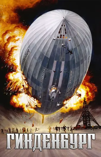  Гинденбург 