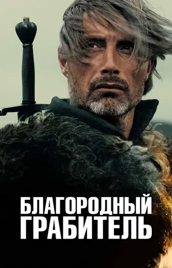  Благородный грабитель 