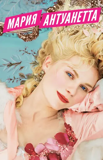 Мария-Антуанетта 