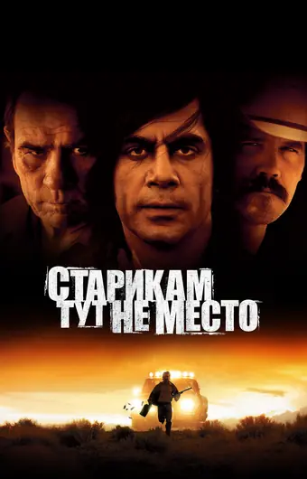 Старикам тут не место