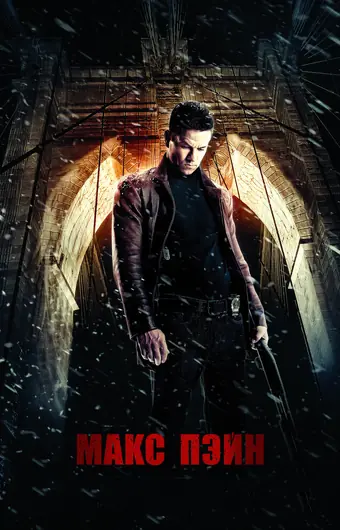Макс Пэйн