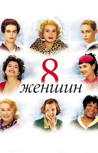  8 женщин 