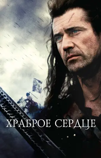  Храброе сердце 