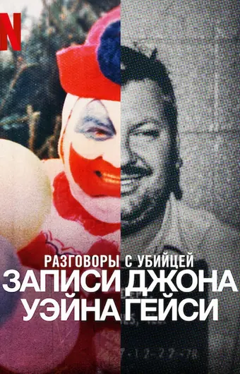 Беседы с убийцей: Записи Джона Уэйна Гейси