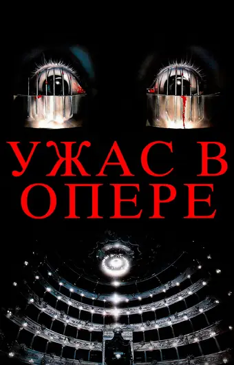  Ужас в опере 