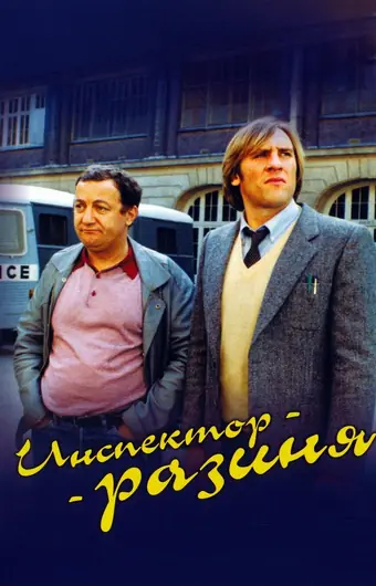 Инспектор-разиня