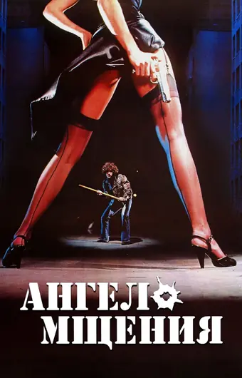  Ангел мщения 