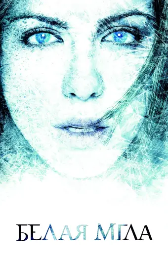  Белая мгла 