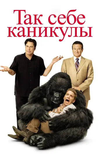  Так себе каникулы 