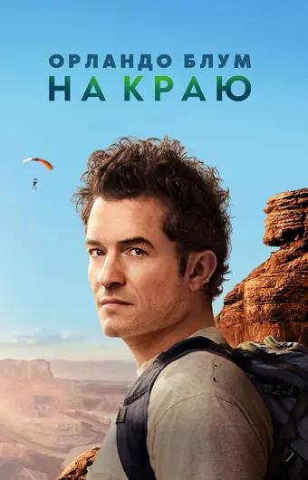 Орландо Блум: На краю