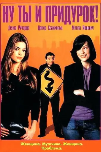  Ну ты и придурок! 