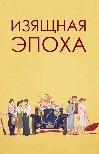  Изящная эпоха 