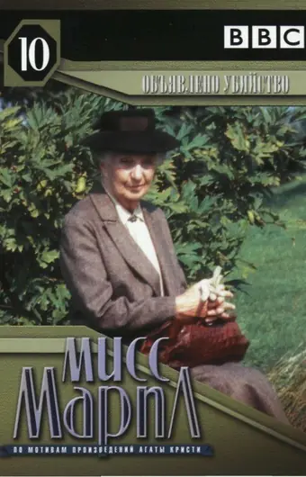 Мисс Марпл: Объявленное убийство