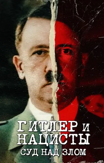 Гитлер и нацисты: Суд над злом