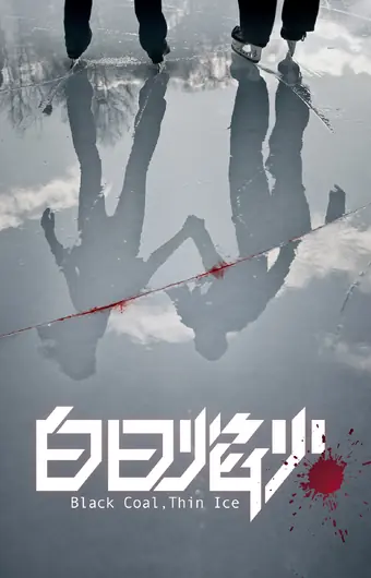  Чёрный уголь, тонкий лёд 