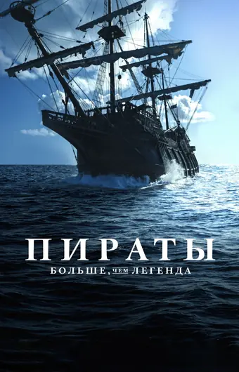Пираты: Больше, чем легенда