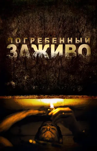  Погребенный заживо 