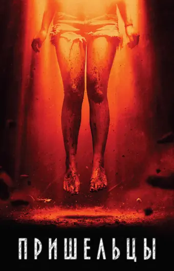  Пришельцы 