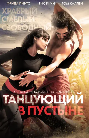  Танцующий в пустыне 