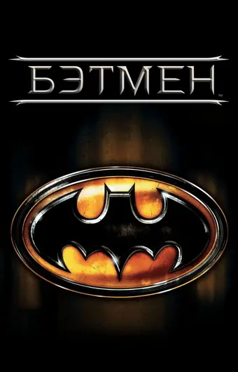  Бэтмен 