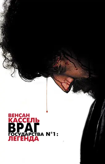 Враг Государства №1: Легенда