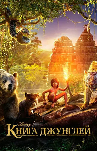 Книга джунглей 