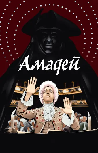  Амадей 