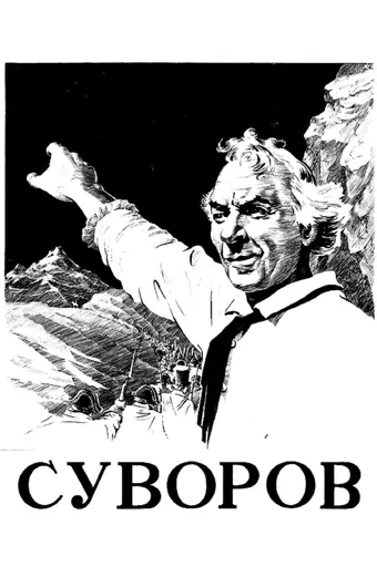  Суворов 