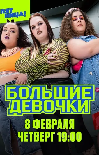 Большие девочки