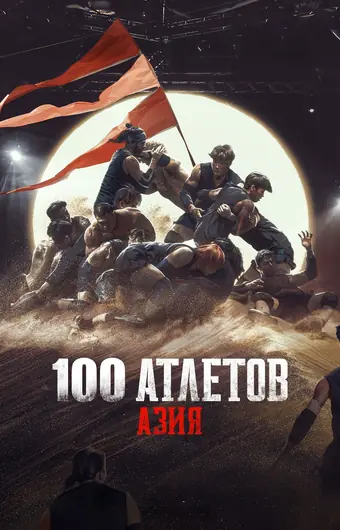 Атлеты: Азия