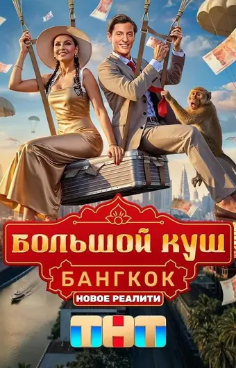 Большой куш. Бангкок