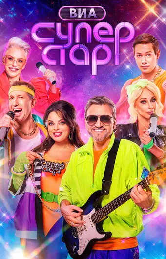 ВИА Суперстар!