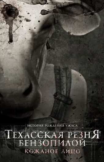  Техасская резня бензопилой: Кожаное лицо 
