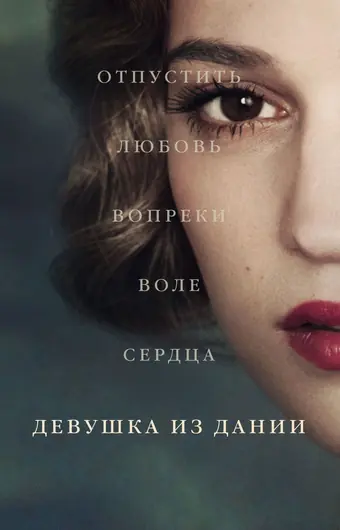  Девушка из Дании 