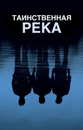  Таинственная река 