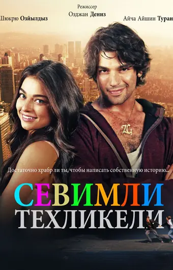  Милая и опасная 