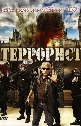 Террорист