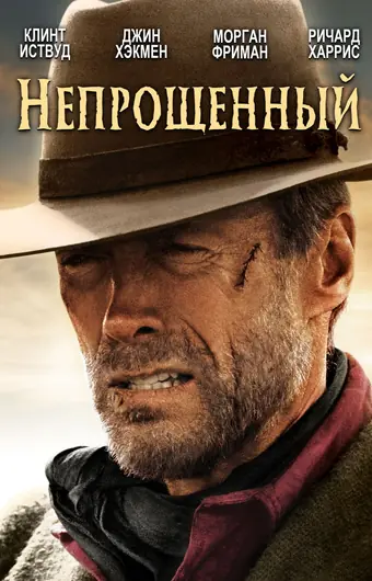  Непрощенный 