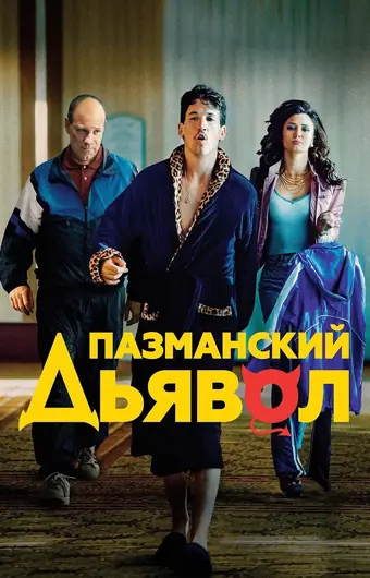  Пазманский дьявол 