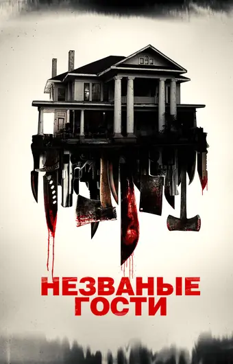  Незваные гости 