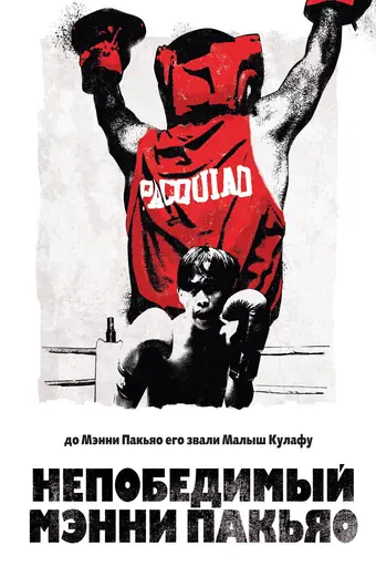  Непобедимый Мэнни Пакьяо 