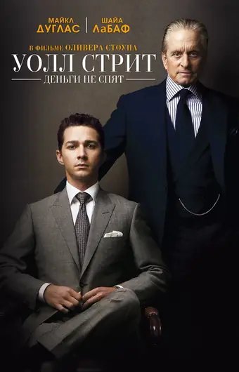  Уолл Стрит: Деньги не спят 