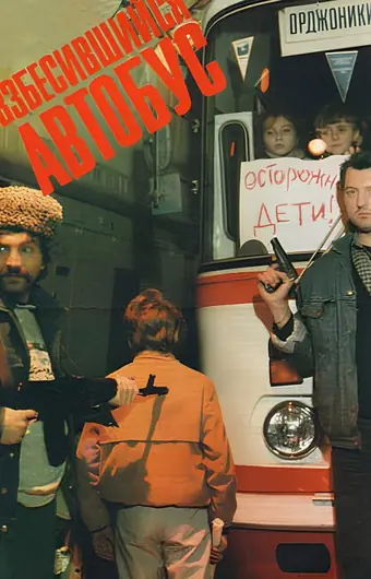  Взбесившийся автобус 