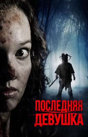  Последняя девушка 