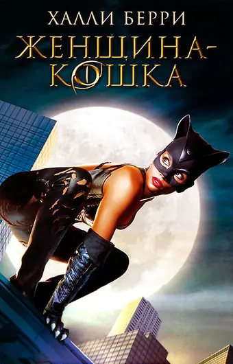 Женщина-кошка