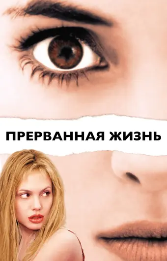 Прерванная жизнь 