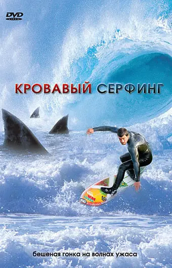 Кровавый серфинг